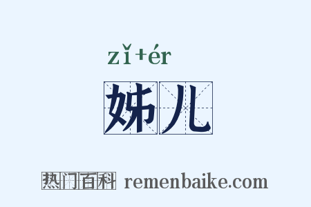 姊儿是什么意思的图片